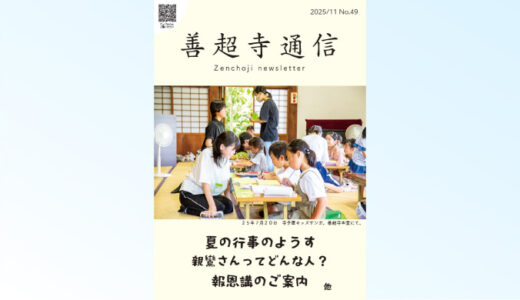 善超寺通信46号〈夏の行事のようす〉