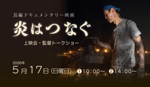 映画『炎はつなぐ』上映会＆監督トークショー